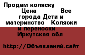 Продам коляску Camarillo elf › Цена ­ 8 000 - Все города Дети и материнство » Коляски и переноски   . Иркутская обл.